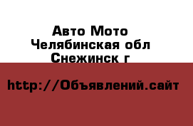 Авто Мото. Челябинская обл.,Снежинск г.